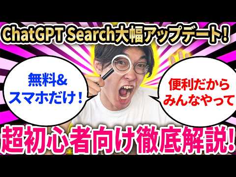 【無料＆スマホのみ‼️】チャットGPTで収入もQOLも上げる方法⁉️チャットGPTの新機能❗️新しくなったChatGPT Searchの使い方とお金の稼ぎ方を超初心者向け徹底解説【AI副業】