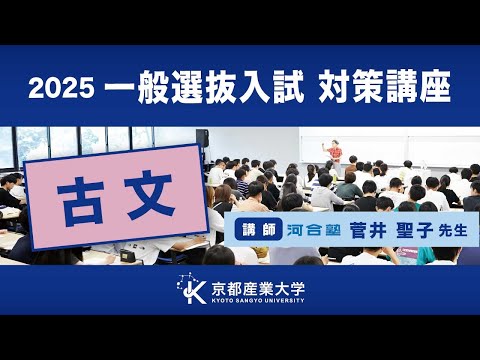 京都産業大学　一般選抜入試対策講座2025（古文）