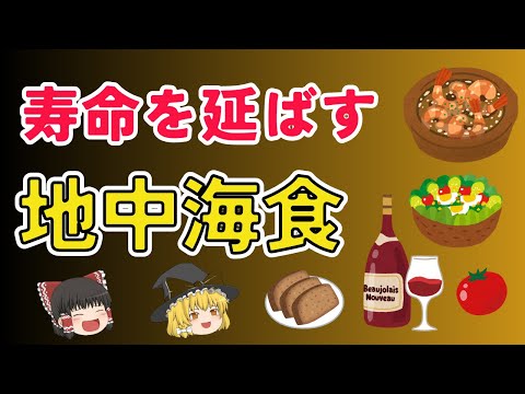 生活習慣病の予防改善に効果あり！健康に良いと注目されてる地中海食って？寿命を延ばすってホント？！がんや認知症にも効果あるなら食べなくちゃでしょ！