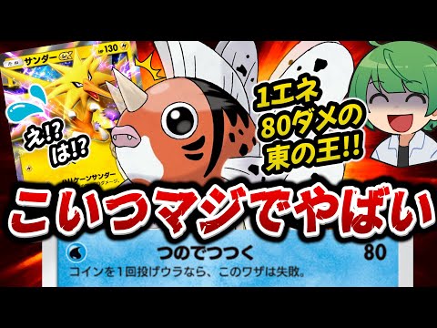 【ポケポケ】1エネで80ダメージ与える「アズマオウ」がピカチュウexのガチデッキを粉砕!? コイン表を連発するクソ金魚が凶悪すぎたwwwww【なな湖の開封動画／対戦動画】