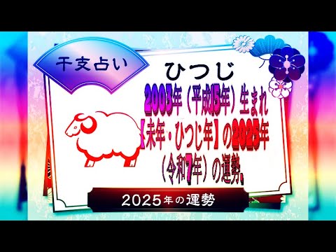 2003年（平成15年）生まれ【未年・ひつじ年】の2025年（令和7年）の運勢.