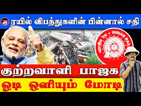 ரயில் விபத்துகளின் பின்னால்... குற்றவாளி பாஜக | THUPPARIYUM SHAMBU