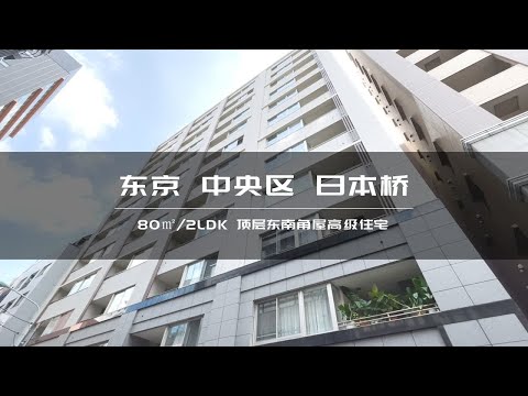 日本东京中央区东日本桥高级住宅