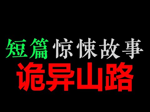 [小东] 诡异的是人？还是路？【短篇惊悚故事 • 济南鬼话】(20分钟)