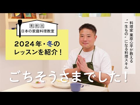 栗原流 日本の家庭料理教室　2024年冬のレッスンを紹介！