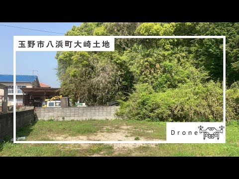 【ドローン】岡山県玉野市八浜町大崎土地