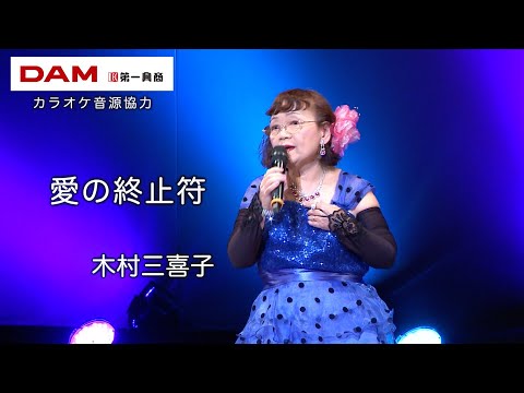 愛の終止符(山本和恵) ◆ 木村三喜子 ◆カラオケスタジオとも 23 周年