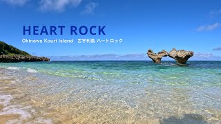 ハートロック(古宇利島）HEART ROCK / Okinawa Kouri Island