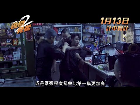 《逃獄兄弟2》製作特輯-威逼  1月13日計中有計