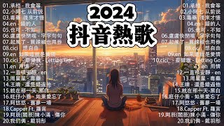 「無廣告」抖音神曲2024【2024抖音热歌】💥 douyin 抖音歌曲2024 🎵 抖音2024最火💋三月最受歡迎的歌曲🔥2024流行歌曲【抖音破億神曲】大陸流行歌曲2024