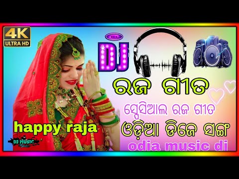 ହେପି ରଜ ଡିଜେ ରିମିକ୍ସsong odia song || raja  special dj adm dj x dj remix sombalpuri dj odia music dj