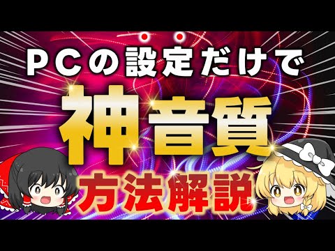 音楽や映画の音質を劇的に変えるパソコンの神設定をご紹介するぞ