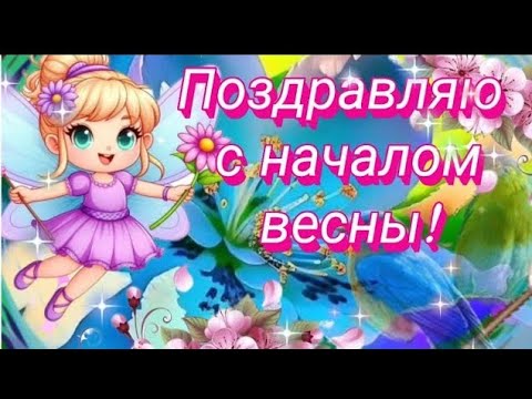 ПОЗДРАВЛЯЮ ОТ ДУШИ С НАЧАЛОМ ВЕСНЫ! ☀️🌷🎉~ ВЕСНА ~ЦВЕТЫ~ ЛЮБОВЬ~  #МУЗЫКАЛЬНАЯОТКРЫТКА