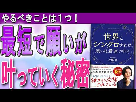 【シンクロのすごい秘密】願いが最速で叶う！「シンクロ」で人生好転を爆速化させる方法（潜在意識ラボ 近藤純さん「世界とシンクロすれば願いは最速で叶う！」）