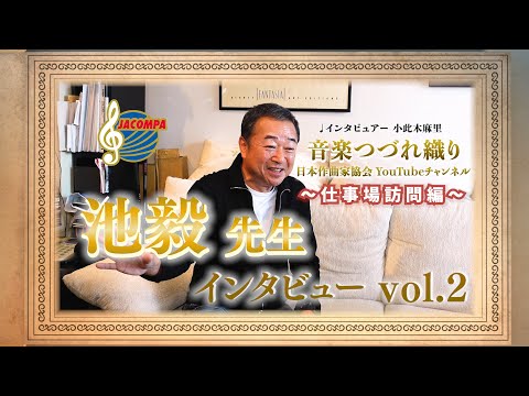 池毅 先生インタビュー vol.2【音楽つづれ織り】〜仕事場訪問編〜