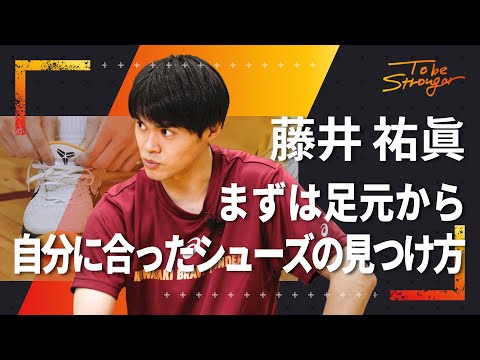 【バスケ】意外だった！藤井祐眞のシューズ選び　インタビュー#4【川崎ブレイブサンダース】