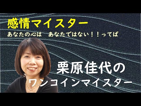 栗原佳代の感情マイスター002｜養生大学