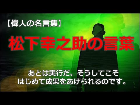 松下幸之助の言葉　【朗読音声付き偉人の名言集】