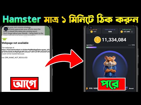 Hamster Kombat Webpage Not Available | Hamster Kombat Open Problem | Hamster Kombat Scam