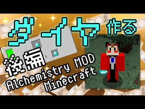 【マイクラ配信】ダイヤは炭素なので事実上クラフトできるはず Alchemistry MODで遊ぼう！後編【化学系Vtuber 明晩あるむ】