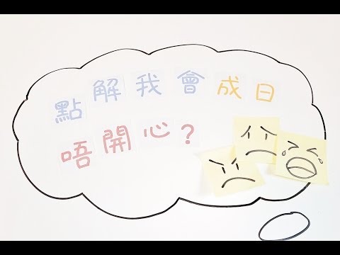 張力智醫生 -「點解我會成日唔開心?」－了解 抑鬱症