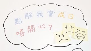 張力智醫生 -「點解我會成日唔開心?」－了解 抑鬱症