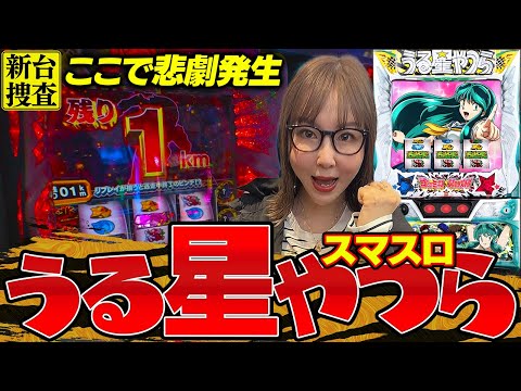 【スマスロ うる星やつら】カワイイ見た目とは裏腹に、意外と荒い台なのかもだっちゃ【踊る新台捜査線】#89 #スロット #水瀬美香