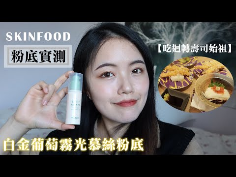 SKINFOOD白金葡萄霧光慕絲粉底實測8小時｜混合偏油肌粉底實測｜粉底液推薦混合肌｜SKINFOOD WHITE GRAPE FRESH UP FOUNDATION REVIEW