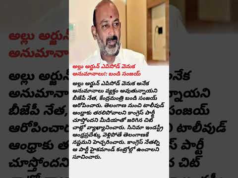 Questions raised against Allu Arjun's issue#bandisanjaylive #alluarjun #pushpa2therule #revanthreddy