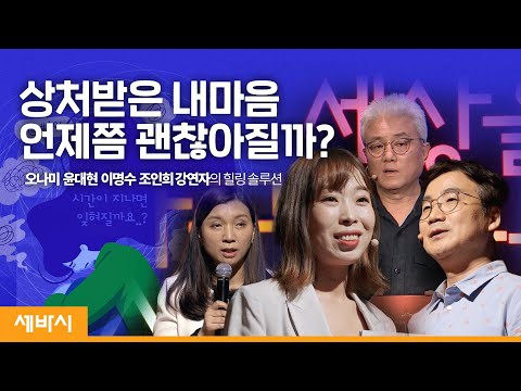 상처받은 내 마음, 언제쯤 괜찮아질까? | 오나미 윤대현 이명수 조인희 강연자의 힐링 솔루션