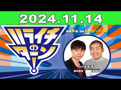 2024年11月14日 ハライチのターン！