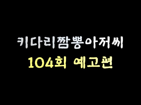 키다리짬뽕아저씨 104회 예고편 : 아주 맛있는 중국집