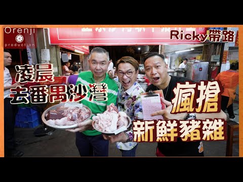 Ricky帶路 聯乘安利哥 凌晨去番禺沙灣瘋搶新鮮豬雜 天花板招牌豬雜粥 豬膶拉腸粉又薄又滑 Ricky goes to Panyu to grasp the freshest pig offal