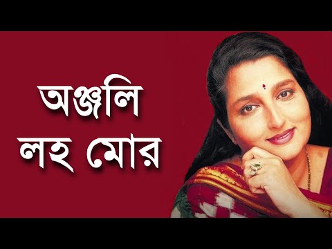 Anjali Laho Mor Sangeete - Anuradha Paudwal [Remastered]