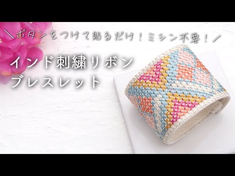 【簡単】インド刺繍リボンブレスレットの作り方II｜バングルブレスレット｜インド刺繍リボンアクセサリー｜リボンブレスレット｜ハンドメイドアクセサリー