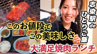 【兵庫県三木市のグルメ】コスパ最高！！大満足の焼肉ランチ | ソロ飯【志染駅】