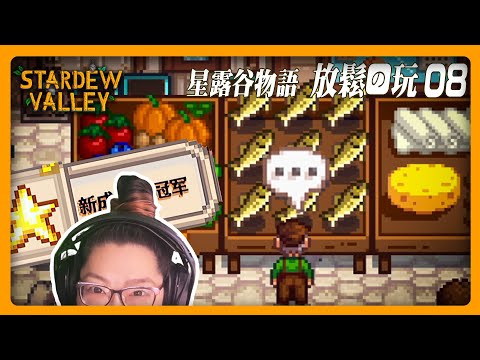 《星露谷物語》放鬆長玩, 一起專注 - 草原農場08 Stardew long play.