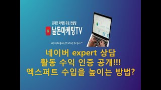 네이버 expert 상담 활동 수익 인증 공개 그리고 엑스퍼트 수입을 높이는 방법