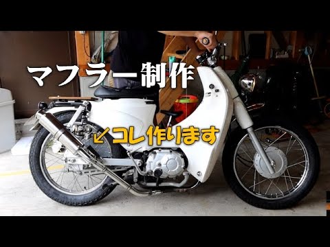 何用か良く分からない汎用マフラーを加工してJA07カブのマフラーを制作する