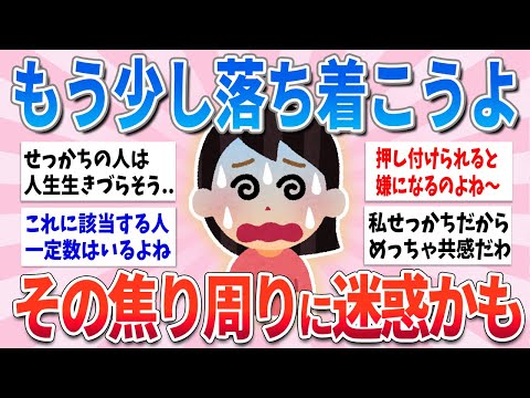 【有益】これ当てはまる人、超せっかちだから人生生きづらいよね【ガルちゃんまとめ】