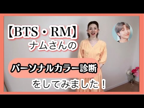 【BTS・RM】ナムさんのパーソナルカラー診断をしてみました！