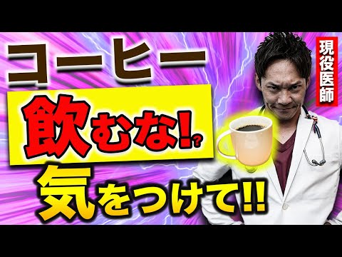 【医者も驚く】コーヒーを飲むと、認知症のリスクが〇がる⁉最新研究で分かった驚きの事実を現役医師が話します。