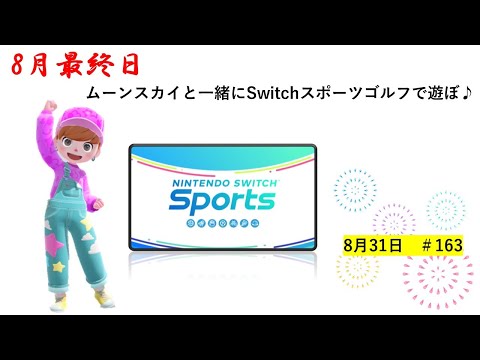 s6いけるか⁉【Nintendo Switch Sports】ライブ配信163＃Switch＃スイッチスポーツ＃ゴルフ配信＃ムーンスカイ＃木曜日＃アイテム＃ゲーム