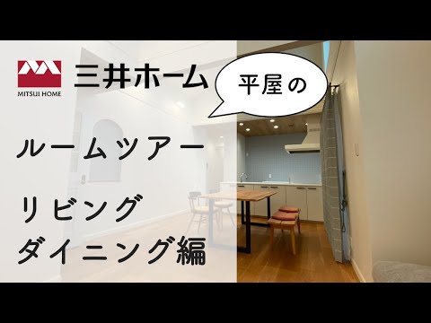 三井ホーム 平屋のルームツアー　リビング・ダイニング編