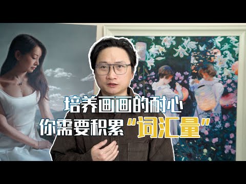 你应该如何培养画画的耐心，就像学英文，需要积累足够的词汇量，才能够顺畅的阅读写作，学画也要从基础的练习开始