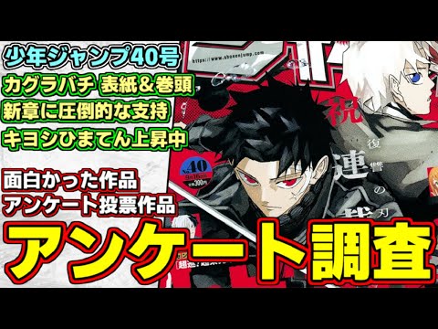 【wj40】カグラバチの新章に注目！呪術廻戦は盤石の支持！ひまてんキヨシ超巡が上昇中！週刊少年ジャンプ40号視聴者アンケート調査結果【鵺の陰陽師】【逃げ上手の若君】