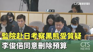 監院赴日考察黑熊受質疑　李俊俋同意刪除預算｜華視新聞 20241218@CtsTw