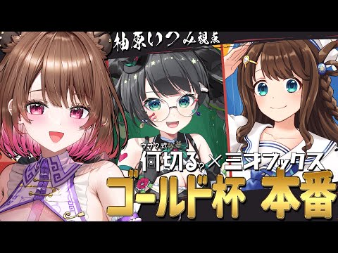 【雀魂】#ウザク式ゴールド杯 本番！3番手行きます！！【柚原いづみ / ななしいんく】