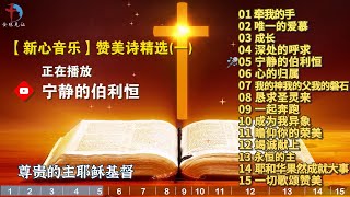 精选【新心音乐事工】热门基督教赞美诗歌15首（一） - 牵我的手，唯一的爱慕，成长，宁静的伯利恒，恳求圣灵来