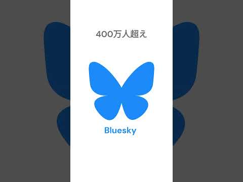 【速報・IT】Blueskyのユーザー数は400万人を超えました。